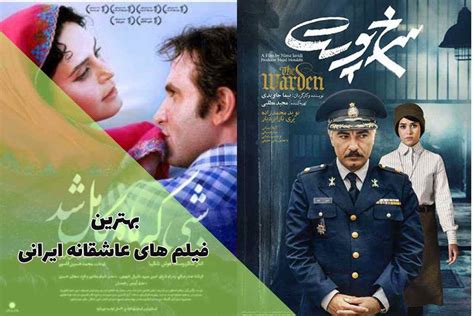 سکس عاشقانه|بهترین فیلم های عاشقانه ایرانی (14 فیلم سینمایی عاشقانه ایرانی)